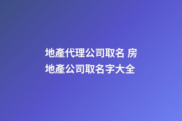 地產代理公司取名 房地產公司取名字大全